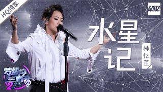 [ 纯享版 ] 林忆莲《水星记》《梦想的声音2》EP.4 20171124 /浙江卫视官方HD/