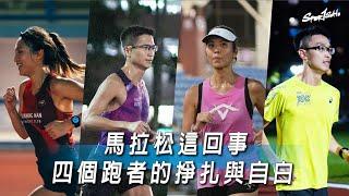 唔辛苦邊係馬拉松？由備戰到完賽 四個跑者嘅掙扎與自白｜Sportsoho