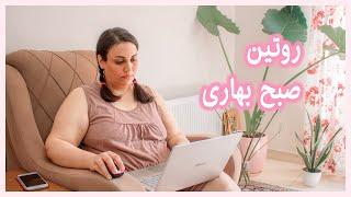 روتین صبح بهاری | SPRING MORNING ROUTINE