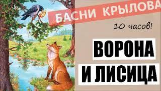 ВОРОНА И ЛИСИЦА, Басня Крылова, УЧИМ ВО СНЕ, 10 ЧАСОВ!