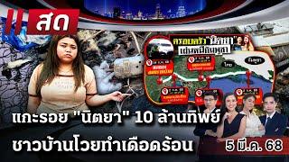 LIVE : #ไทยรัฐนิวส์โชว์ | 5 มี.ค. 68