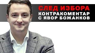 След избора – Контракоментар с Явор Божанков