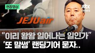 [현장영상] "조종사 모니터에 시그널 떴다" 제주항공이 전한 '회항' 자세한 정황 / JTBC News