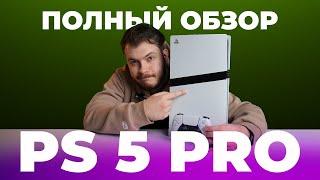 ОБЗОР PlayStation 5 PRO - ВСЕ ЧТО НУЖНО ЗНАТЬ ПЕРЕД ПОКУПКОЙ