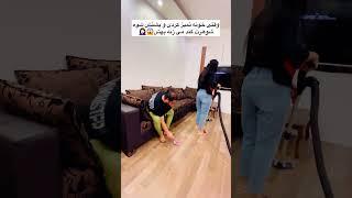 با لباس بچهههه زمینو پاک می کنی؟؟؟   #clips #blogger #life #lifestyle