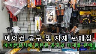 에어컨 공구 및 자재 판매점 - 에어컨 설치에 관련된 공구와 자재를 판매하는 곳