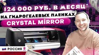 124 000 рублей в месяц на гидрогелевых пленках. Отзыв клиента OptSale о плоттере Сrystal Mirror