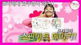 크레욜라 스핀아트 메이커 crayola spin art maker_ 쁘이와 토이