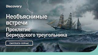 Необъяснимые встречи | Проклятие Бермудского треугольника | Discovery