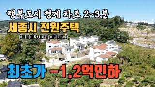 [재업로드] 세종시 경계 전원주택 가격추가인하