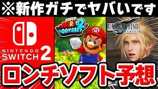 かつてない大作ラッシュ!!Switch後継機の同時発売タイトルを大予想！