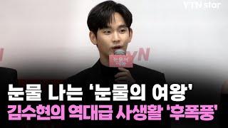 김수현, 사생활 논란 후폭풍...눈물 나는 '눈물의 여왕' / YTN star