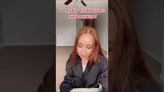 У мужа появилась любовница? #любовница #изменамужа