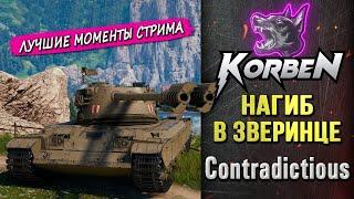 НАГИБ В ЗВЕРИНЦЕ на FV226 Contradictious ◄Моменты стрима►