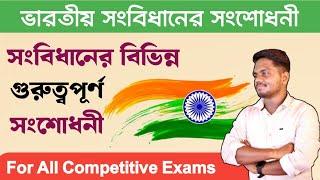 ভারতীয় সংবিধানের সমস্ত সংশোধনী|| Important Indian Amendment||For all Competitive Exams||