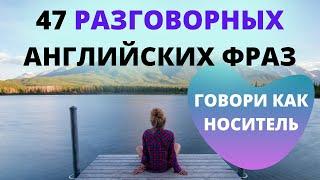 47 коротких и часто используемых в разговоре английских фраз. Фразы на английском #АнглийскийЯзык