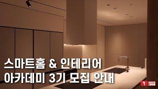 [모집종료] 스마트홈&인테리어 사업자 대상 아카데미 3기 모집 안내