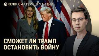 Как Трамп изменит политику США. Беженцы в Курской области просят помощи. Протесты в Сербии | ВЕЧЕР