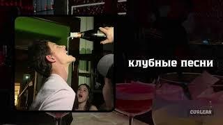 Клубные песни // Club songs // remix-speed