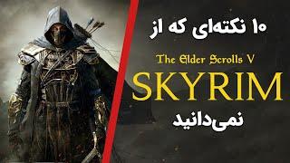 حقایق بازی الدر اسکرولز اسکایریم | The Elder Scrolls V: Skyrim