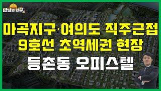 등촌동 오피스텔, 마곡-여의도 직주근접 오피스텔 놓치지 마세요! [만남의 현장]