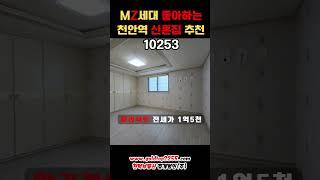 천안 신혼집 전세추천 천안역 순천향대학병원도보거리 위치짱 좋고 1층 주차장과 깔끔한 건물관리 주택관리도 함께 해드리기 때문에 적극추천드리는 전세집 1억5천 #천안부동산 #천안다가구