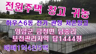 *매매완료*매물번호(2035)영암 금정면 남송리 보전관리지역 답1444평 매1억4천5백 관정 전기 전원주택 창고  귀농  최적 국민부동산tv 010-5878-2040