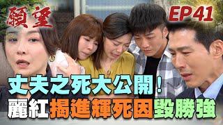 願望 EP41 完整版｜三兄弟祕密大公開 碧玉硬起來找耀武算帳！美妍死不放棄愛 育生表示「重新開始」？！｜Desires｜【蘿琳亞塑身衣】