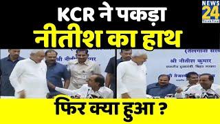 Patna: Nitish-KCR की PC में बार-बार क्यों खड़ा हो रहे थे Nitish? जबरदस्ती पकड़ कर बैठाते नजर आए KCR