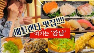 애틀랜타 맛집 “강남일식” 맛있다~ 깨끗하고 대접받는 분위기   Best Restaurants in Atlanta