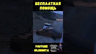 БЕСПЛАТНАЯ ПОМОЩЬ GTA 5 RP #shorts