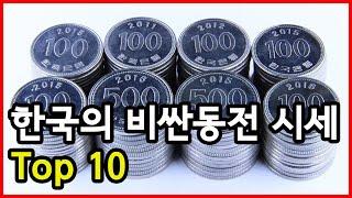 우리집에도 있을 수 있다! 한국의 비싼동전 시세 Top 10