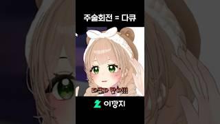 시부야 사변을 아세요? #shorts #vtuber #버튜버