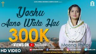 YESHU AANE WALA HAI | MEENA PHILIPS | GOLD-E | FPFILMZ | Alpha Omega Records