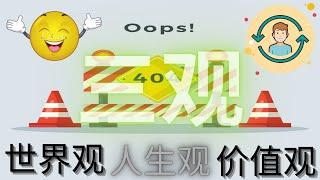 常常听说的三观，哪三观是什么呢？ |【课后学堂】