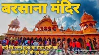 Barsana Radha rani temple ll बरसाना मंदिर मथुरा ll history of Barsana tample