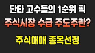 주식 단타 고수들의 매매 종목선정 1순위 픽! 수급 주도주란?