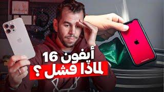 فخ الايفون 16 