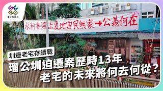 瑠公圳迫遷案歷時13年，老宅的未來將何去何從？｜圳邊老宅存續戰｜公視 #獨立特派員 第881集 20241211