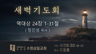 수원삼일교회ㅣ2025.06.24ㅣ새벽기도회 | 정민성 목사