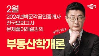 2024년 박문각공인중개사 | 제1회 전국모의고사 해설강의 | 2024년 2월 25일 시행 | 1차 1교시 부동산학개론