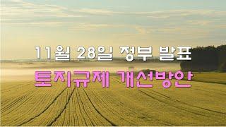 정부가 11월 28일 발표한 토지규제 개선방안, 일반인도 농림지역에 단독주택 건축 허용