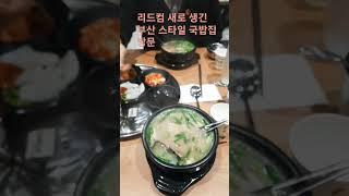 리드컴 새로 생긴 국밥집 방문 #travel #여행 #직업의모든것 #맛집 #카페