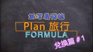 【Plan 旅行你識條⋯⋯FORMULA】 兌換篇#1