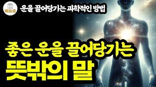 좋은 운을 끌어당기는 뜻밖의 말 / 운을 끌어당기는 과학적인 방법