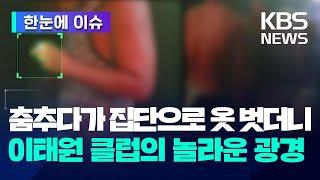 [한눈에 이슈] 춤추다가 집단으로 옷 벗더니…이태원 클럽의 놀라운 광경 / KBS 2023.09.07.