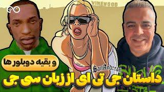 داستان کامل جی تی ای سن آندریاس از زبان سی جی و بقیه دوبلور ها | GTA San Andreas Full Story