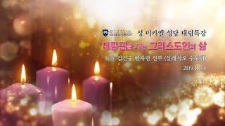 성 미카엘 성당 2019년 대림특강: 대림절을 사는 그리스도인의 삶