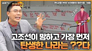 고구려(1), 백제(2), 신라(3), 가야(4)...왜 삼(3)국시대라고 부를까? (13분 순삭) | 설민석의 한국을 만든 101명의 위인들 EP.3 | 삼국시대