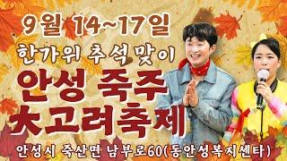 9월 15일  🩷안성 죽주 대고려 축제🩷#아름이 #보람이 #최고봉 #가을이 #윤정 #쪼만이 #보아 #품바 #공연